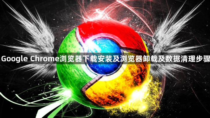 Google Chrome浏览器下载安装及浏览器卸载及数据清理步骤1