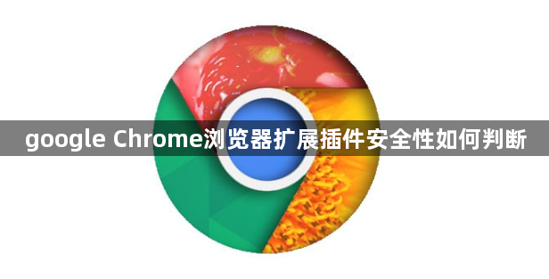 google Chrome浏览器扩展插件安全性如何判断1