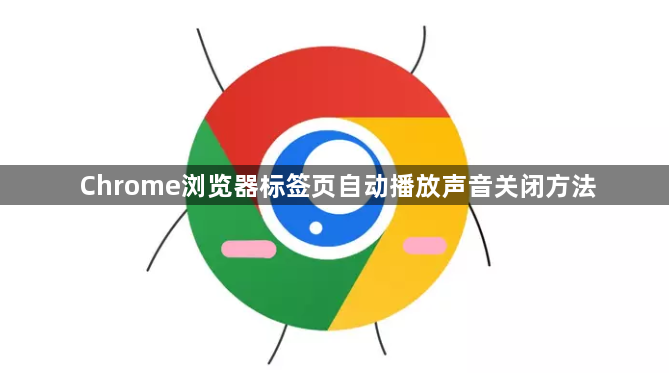 Chrome浏览器标签页自动播放声音关闭方法1