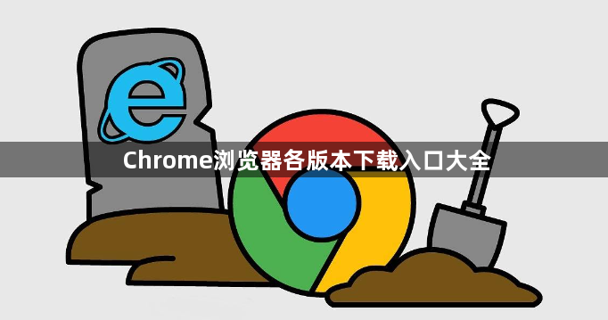 Chrome浏览器各版本下载入口大全1