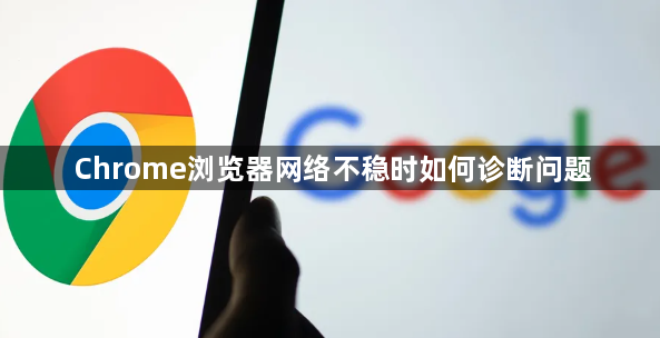 Chrome浏览器网络不稳时如何诊断问题1