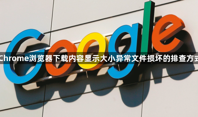 Chrome浏览器下载内容显示大小异常文件损坏的排查方式1