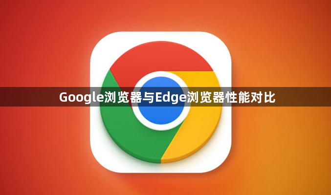 Google浏览器与Edge浏览器性能对比1