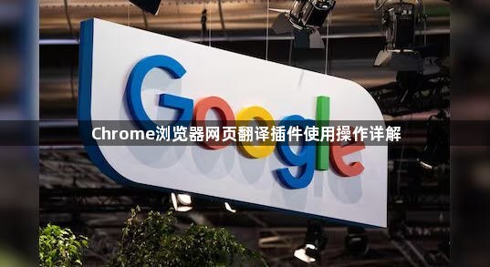 Chrome浏览器网页翻译插件使用操作详解1