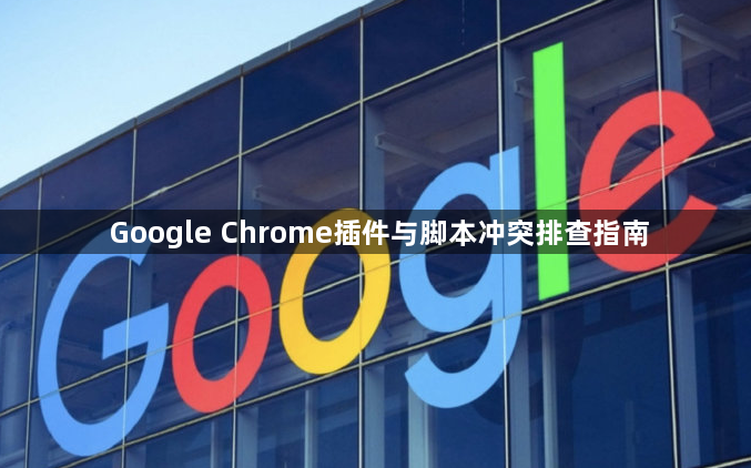 Google Chrome插件与脚本冲突排查指南1