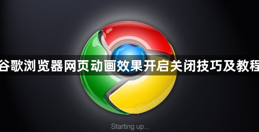 谷歌浏览器网页动画效果开启关闭技巧及教程1