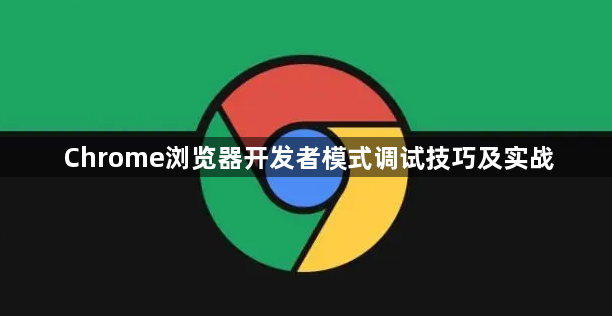 Chrome浏览器开发者模式调试技巧及实战1