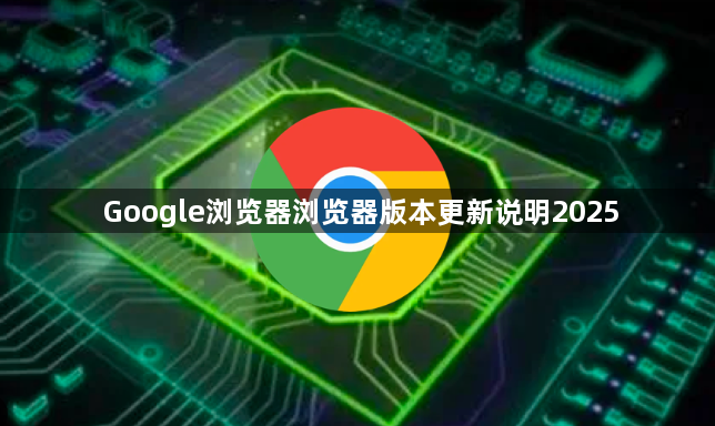 Google浏览器浏览器版本更新说明20251