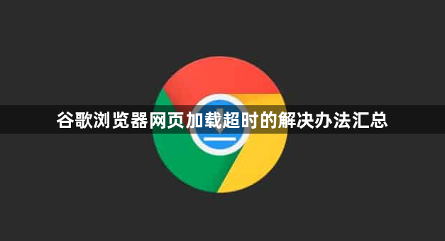 谷歌浏览器网页加载超时的解决办法汇总1