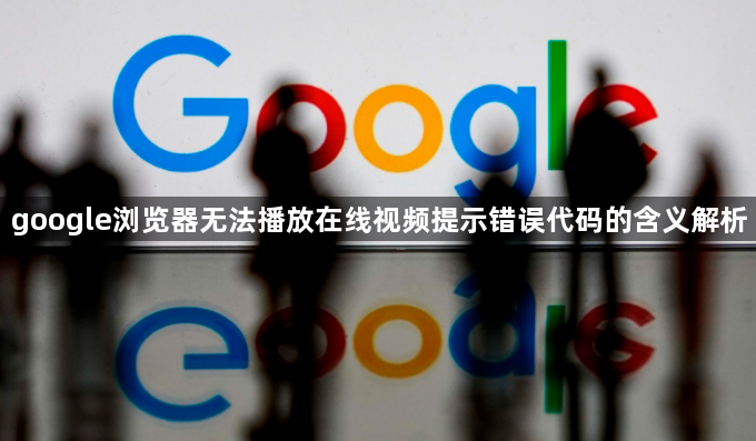 google浏览器无法播放在线视频提示错误代码的含义解析1
