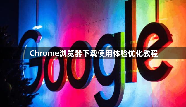 Chrome浏览器下载使用体验优化教程1