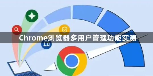 Chrome浏览器多用户管理功能实测1