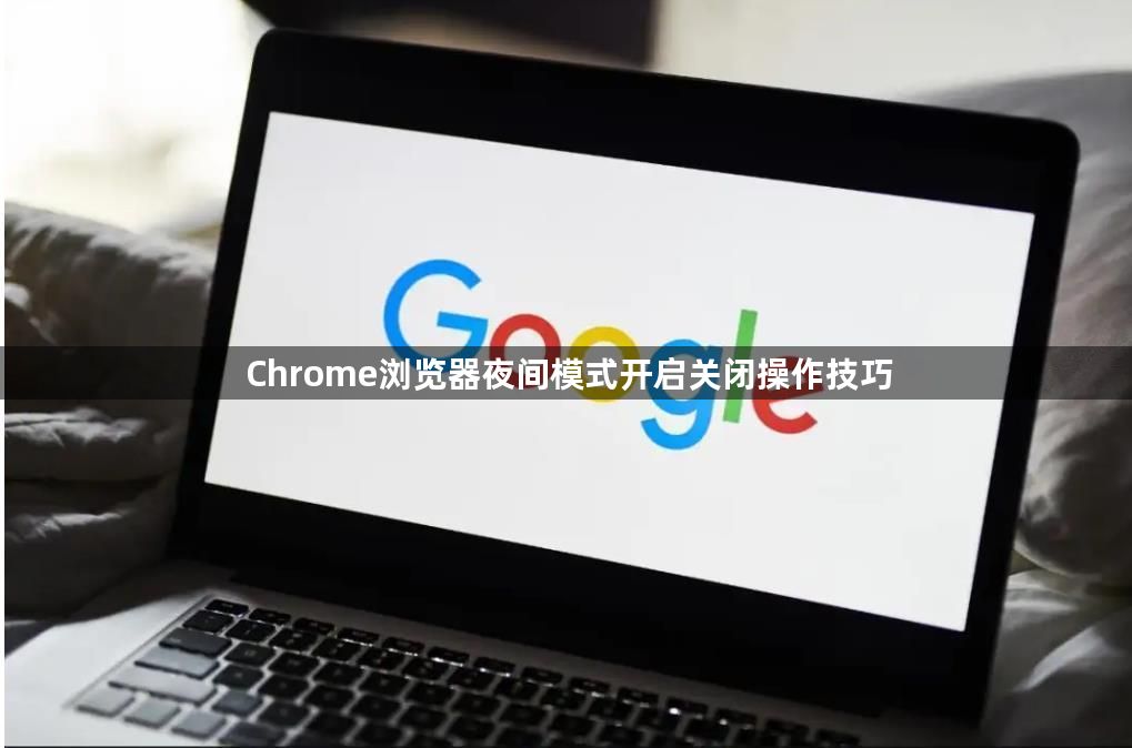 Chrome浏览器夜间模式开启关闭操作技巧1