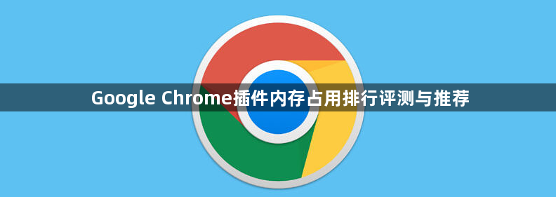 Google Chrome插件内存占用排行评测与推荐1