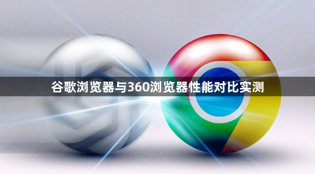 谷歌浏览器与360浏览器性能对比实测1