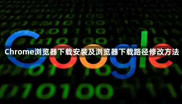 Chrome浏览器下载安装及浏览器下载路径修改方法1
