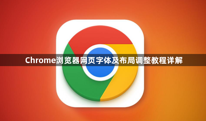 Chrome浏览器网页字体及布局调整教程详解1