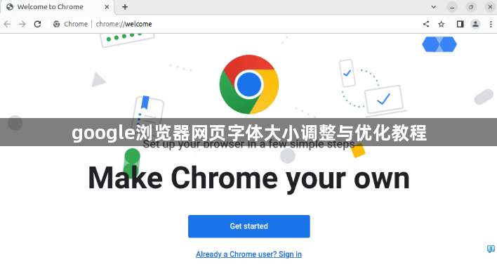 google浏览器网页字体大小调整与优化教程1