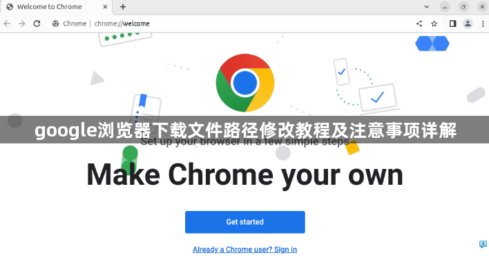 google浏览器下载文件路径修改教程及注意事项详解1