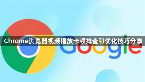Chrome浏览器视频播放卡顿排查和优化技巧分享1