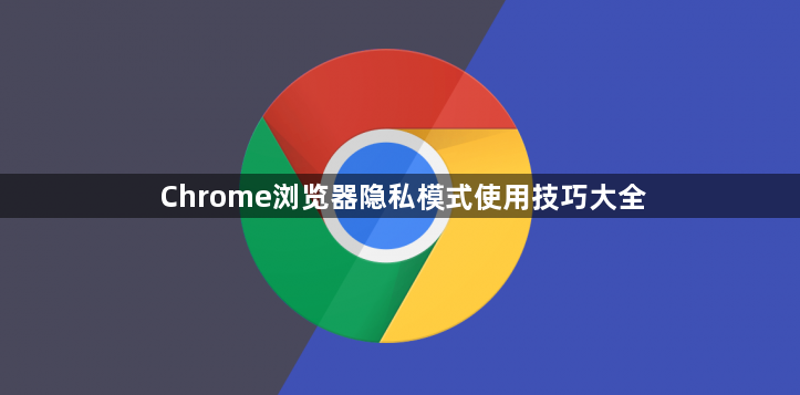 Chrome浏览器隐私模式使用技巧大全1