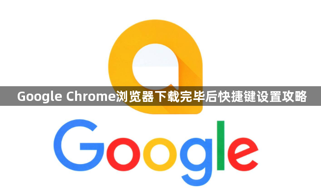 Google Chrome浏览器下载完毕后快捷键设置攻略1