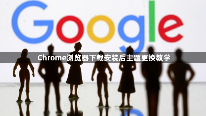 Chrome浏览器下载安装后主题更换教学1
