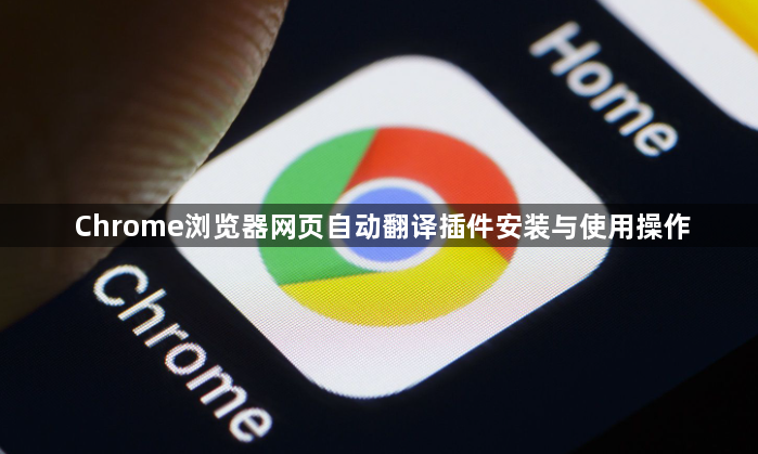 Chrome浏览器网页自动翻译插件安装与使用操作1