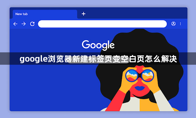 google浏览器新建标签页变空白页怎么解决1