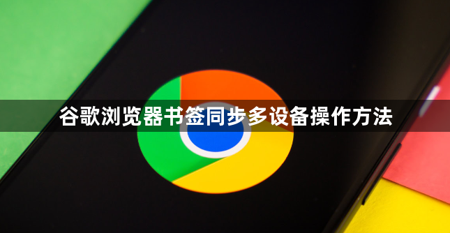 谷歌浏览器书签同步多设备操作方法1