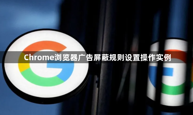 Chrome浏览器广告屏蔽规则设置操作实例1