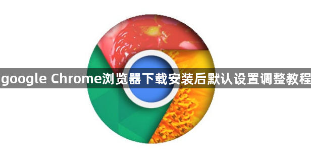 google Chrome浏览器下载安装后默认设置调整教程1
