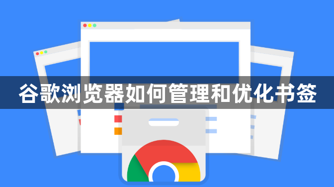 谷歌浏览器如何管理和优化书签1