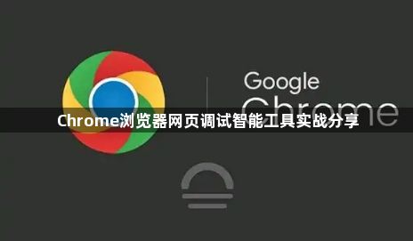 Chrome浏览器网页调试智能工具实战分享1