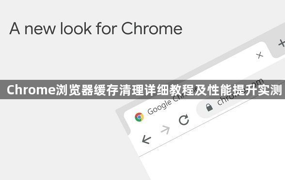 Chrome浏览器缓存清理详细教程及性能提升实测1
