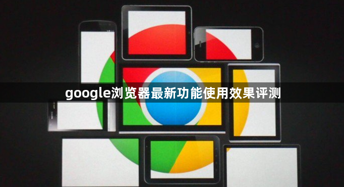 google浏览器最新功能使用效果评测1