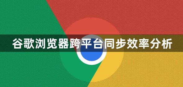 谷歌浏览器跨平台同步效率分析1