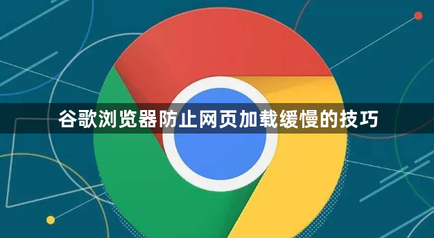 谷歌浏览器防止网页加载缓慢的技巧1
