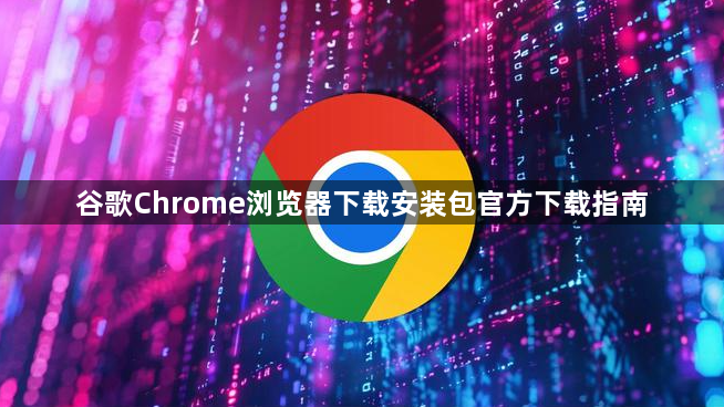 谷歌Chrome浏览器下载安装包官方下载指南1