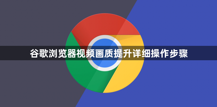 谷歌浏览器视频画质提升详细操作步骤1