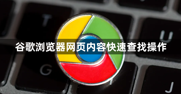 谷歌浏览器网页内容快速查找操作1
