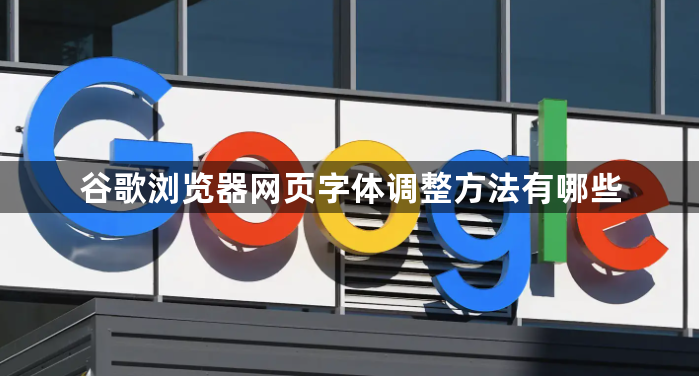 谷歌浏览器网页字体调整方法有哪些1