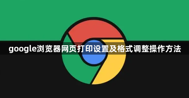 google浏览器网页打印设置及格式调整操作方法1