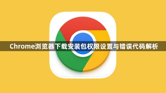 Chrome浏览器下载安装包权限设置与错误代码解析1