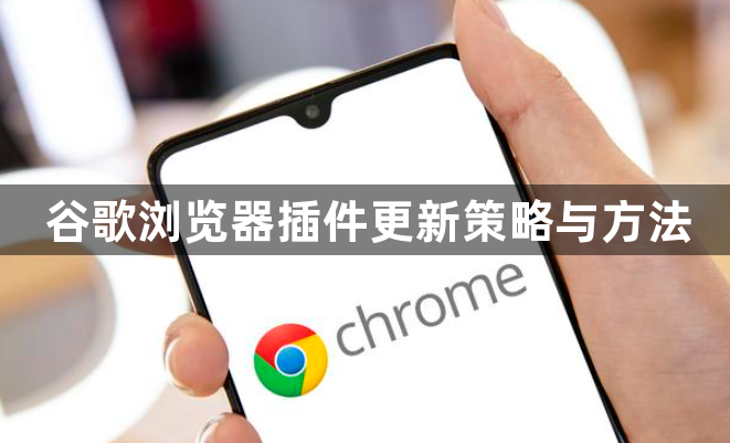 谷歌浏览器插件更新策略与方法1