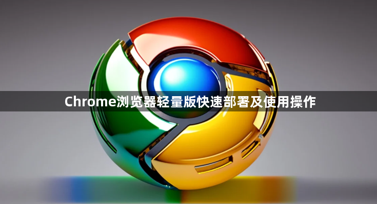 Chrome浏览器轻量版快速部署及使用操作1