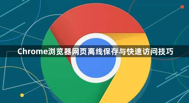 Chrome浏览器网页离线保存与快速访问技巧1