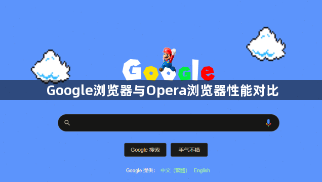 Google浏览器与Opera浏览器性能对比1