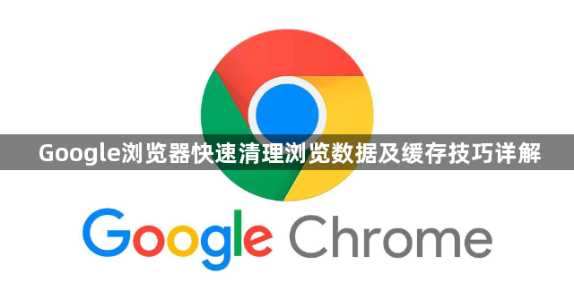 Google浏览器快速清理浏览数据及缓存技巧详解1