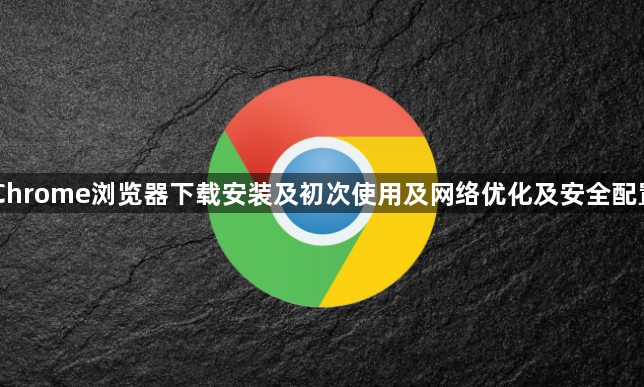 Chrome浏览器下载安装及初次使用及网络优化及安全配置1